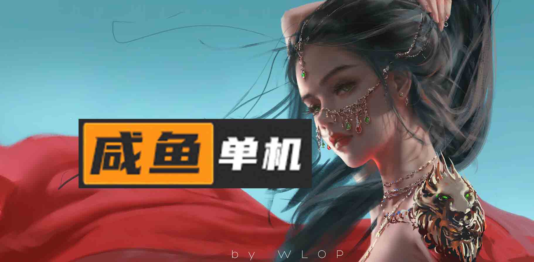 图片[1]-咸鱼单机最新网址是什么？2026年官方入口与发布页汇总-咸鱼单机官网